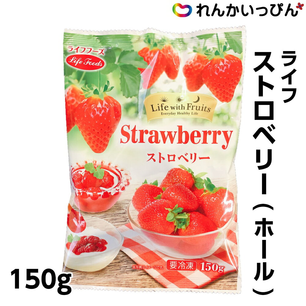 冷凍 チリ産 ストロベリー ホール 170g いちご フルーツ ライフフーズ株式会社 業務用