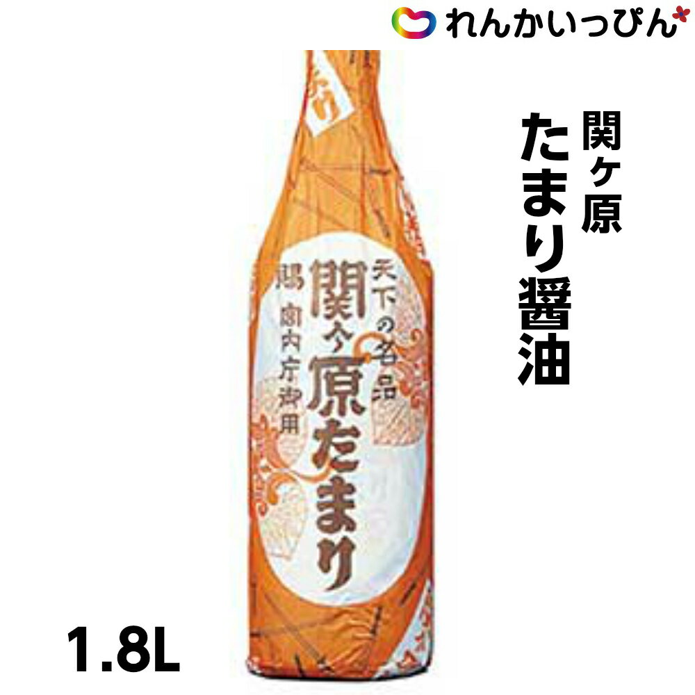 送料無料 醤油 関ヶ原 たまり醤油 1.8L しょうゆ 業務用