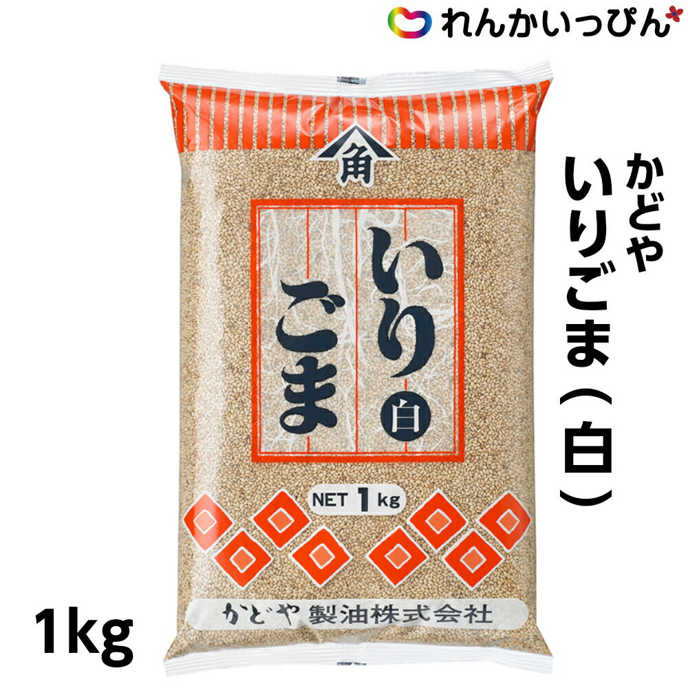 かどや いり胡麻 白 1kg ごま 胡麻 白ごま かどや製油株式会社 業務用 3,980円以上 送料無料 良質の白ごまを水洗いし、ふっくらと香ばしく煎り上げました 良質の白ごまを水洗いし、ふっくらと香ばしく煎り上げました。 ごま和えはもちろ...