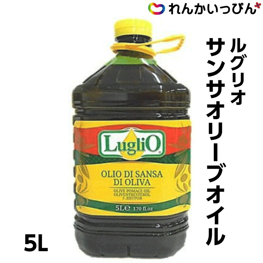 楽天スーパーセール 5％OFF セール サンサオリーブオイル 5L オリーブオイル ルグリオ 食用油 業務用