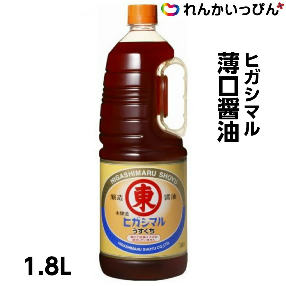 ヒガシマル 薄口 醤油 1.8L ハンディペット 業務用