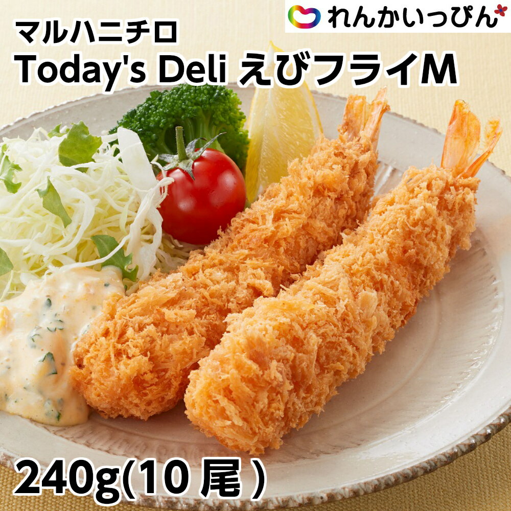 エビフライ 冷凍 マルハニチロ Today‘s Deli えびフライ M 10尾 240g 1本約10g おかず お弁当 業務用