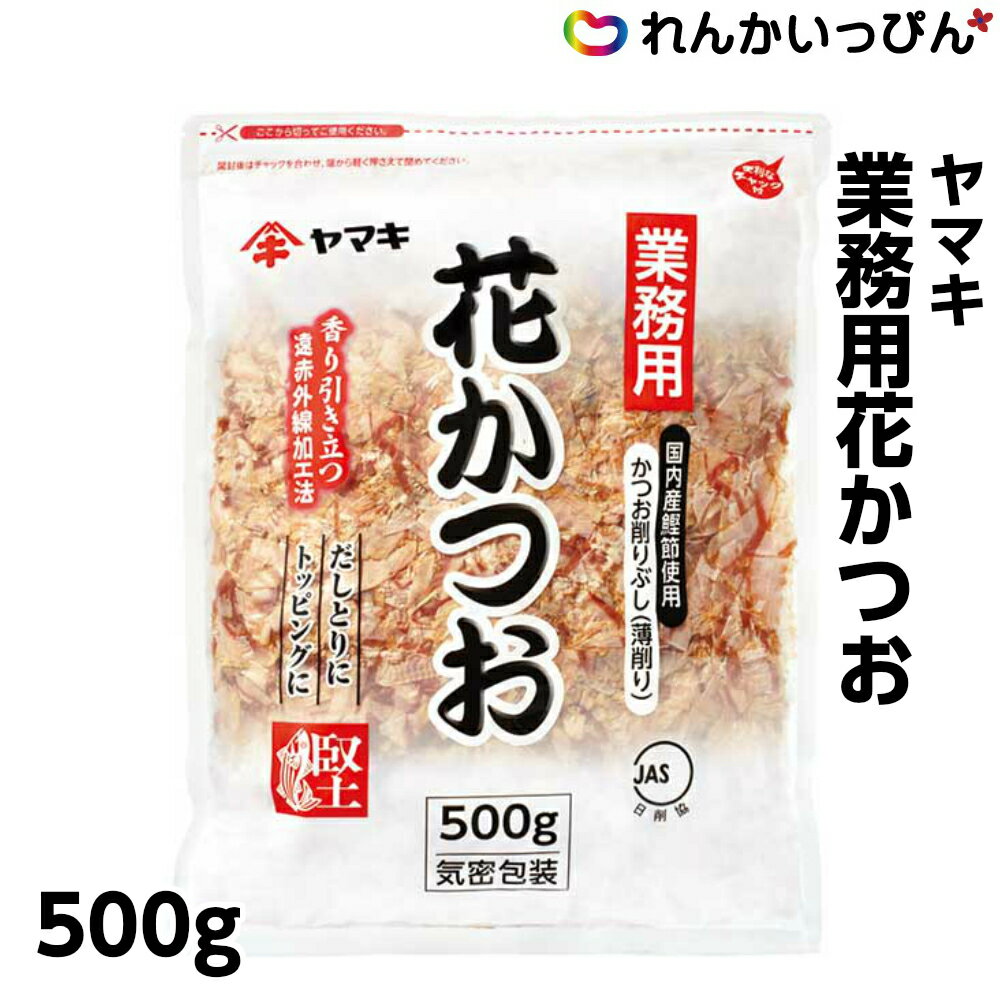 花かつお 500g かつお節 出汁 大容量 ヤマキ 業務用 3,980円以上 送料無料