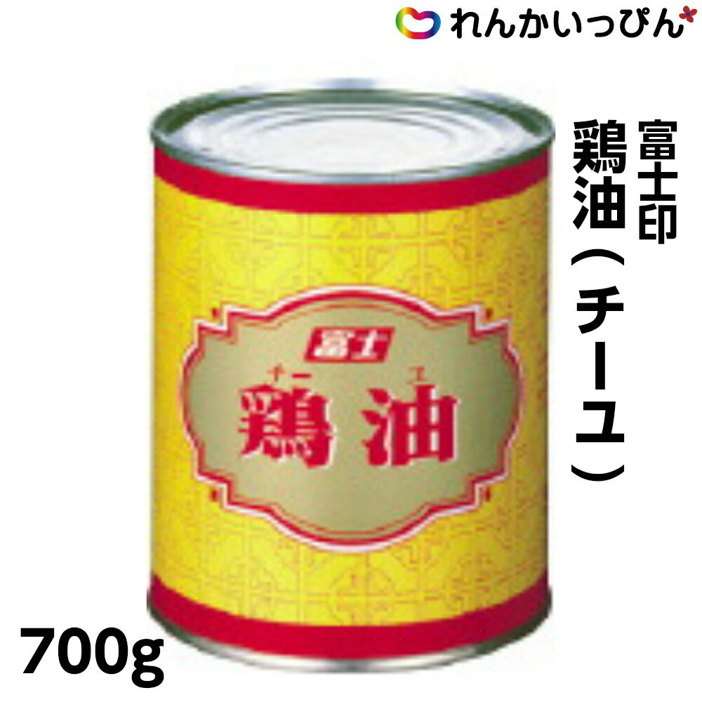 富士食品 鶏油 700g チーユ とりあぶら チー油 業務用 3,980円以上 送料無料