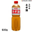 ユウキ食品 ネギ油 920g ねぎ油 中華調味料 業務用 3,980円以上 送料無料