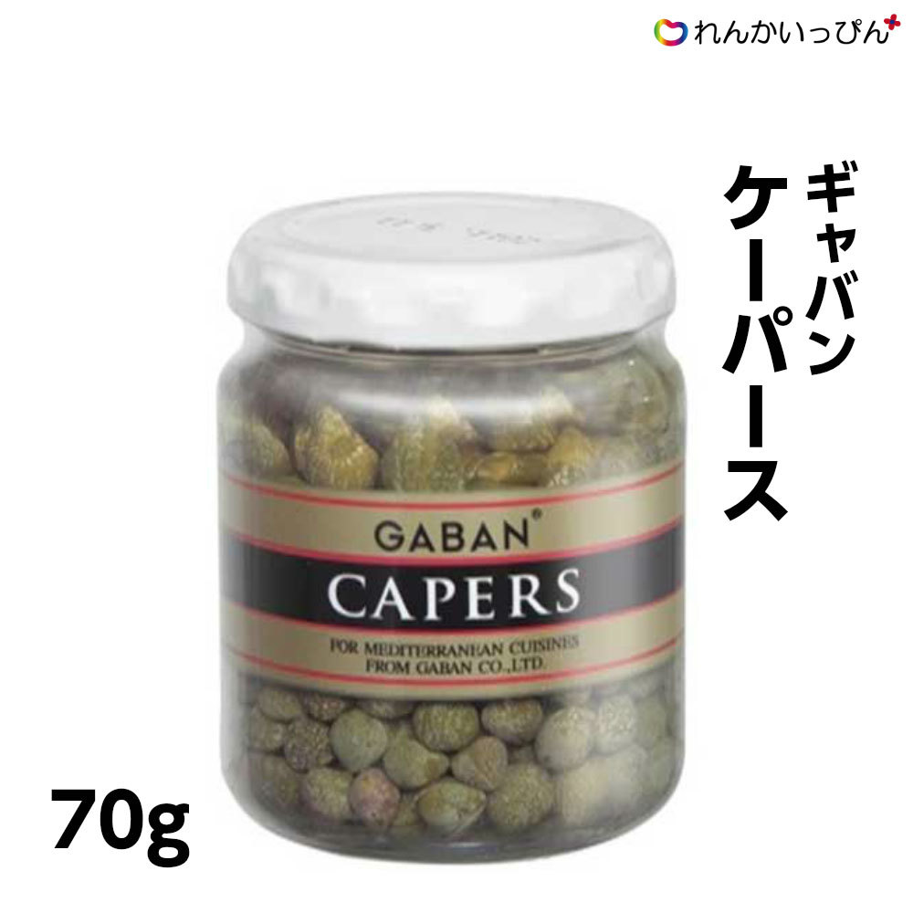 ケーパース 70g 酢漬け ソース 魚介系 臭み消し プロ仕様 ハウスギャバン 業務用 3,980円以上 送料無料