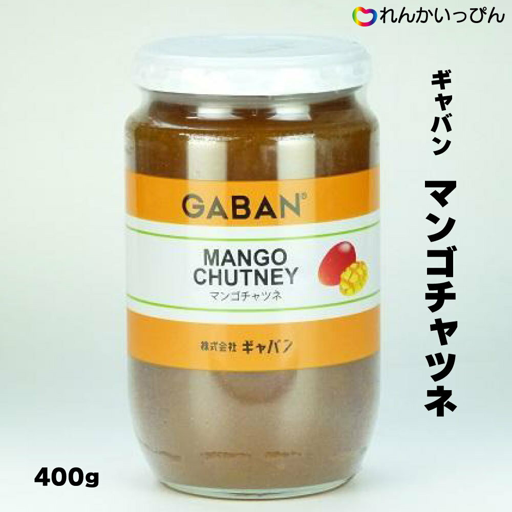 マンゴチャツネ 400g チャツネ カレー 隠し味 プロ仕様 GABAN ギャバン 業務用 3,980円以上 送料無料