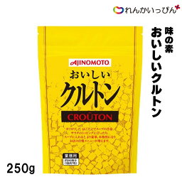 クルトン おいしいクルトン 250g スープ うきみ サラダ トッピング 味の素 業務用 3,980円以上 送料無料