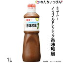 ドレッシング キユーピー ノンオイルドレッシング 香味和風 1L 和風 大容量 業務用 3,980円以上 送料無料 1