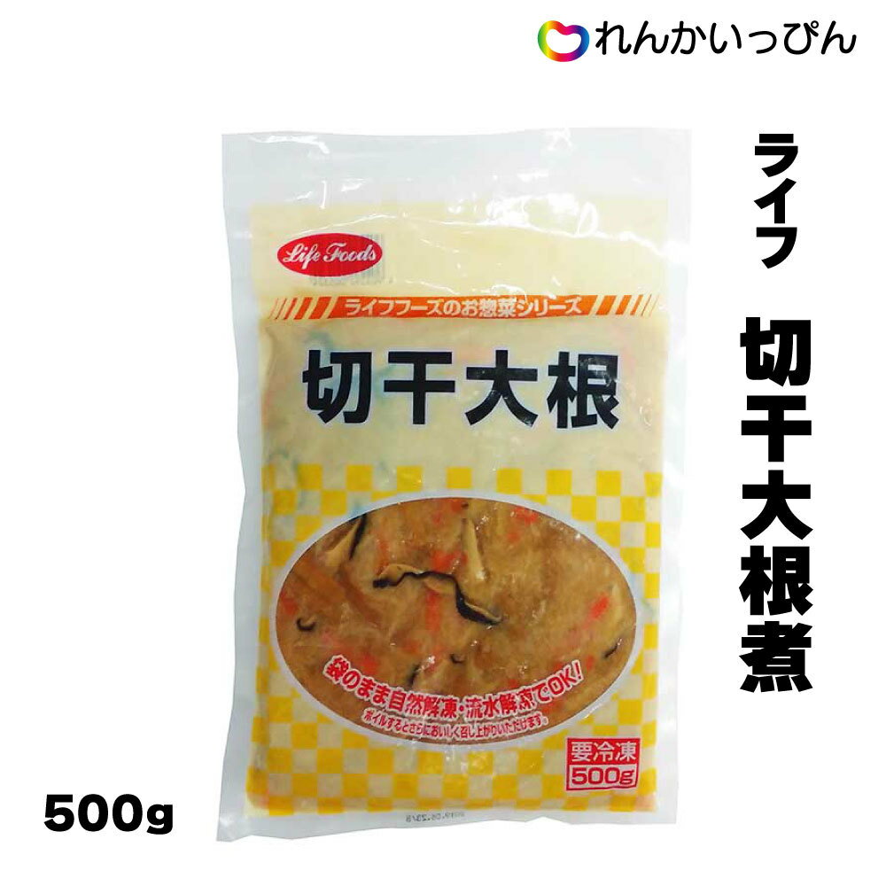 切干大根煮 500g 副菜 お通し 冷凍 ライフ 業務用 自然解凍するだけで、切干大根が手軽にお召し上がりいただけます。 やさしい味の切干大根 自然解凍するだけで、切干大根が手軽にお召し上がりいただけます。にんじん・油揚げ・しいたけを加え、...