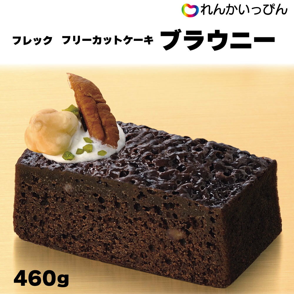 冷凍 フレック フリーカットケーキ 