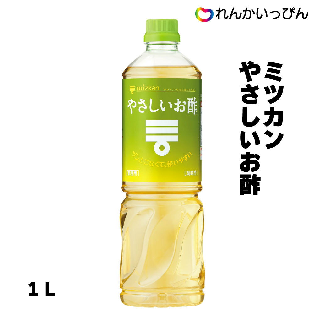 ミツカン やさしいお酢 1L 酢 人気 業務用 3,980円以上 送料無料