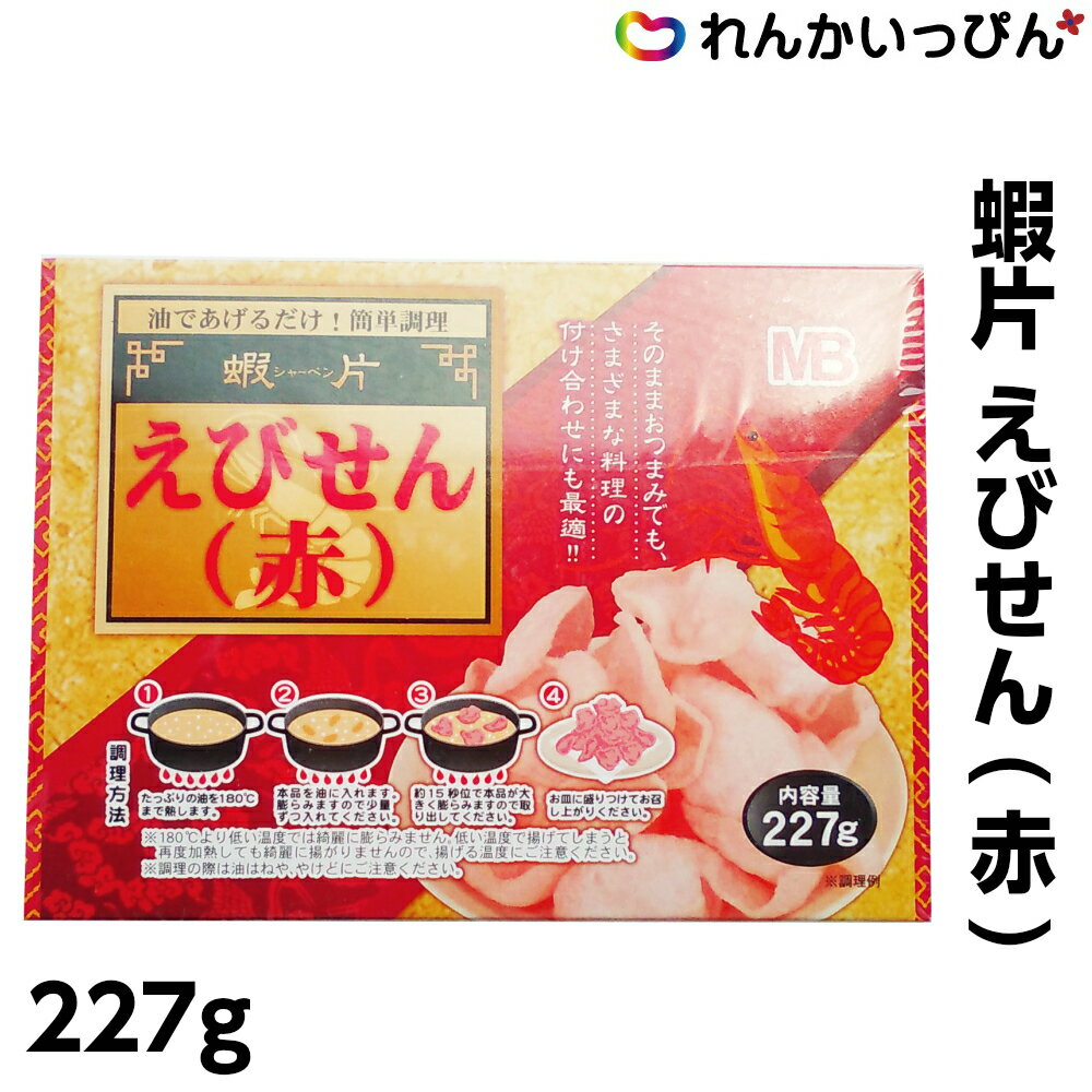 シャーペン えびせん 蝦片 赤 227g 居酒屋 メニュー 丸松物産株式会社 業務用