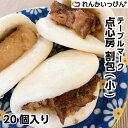 点心房 中華バーンズ 割包 小 1個30gが20個入 600g 点心 冷凍 テーブルマーク 業務用