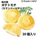 冷凍 ポテトモチ カマンベールチーズ 40gが20個入り 1袋800g 居酒屋 メニュー おつまみ 味の素 業務用