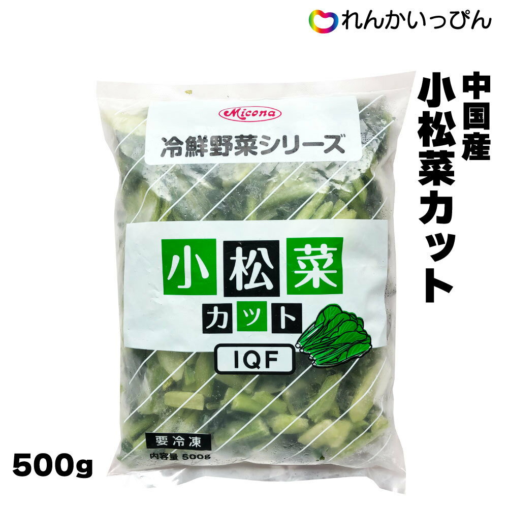 小松菜 5cmカット 500g カット野菜 冷凍野菜 業務用 使う分だけ取り出して使える！ あると便利な冷凍野菜 小松菜を使いやすいように5cmにカットしたもの。お味噌汁に、ソテーに、おひたしに、あると便利な冷凍野菜です。取り出してすぐに調理できます。加熱してお召し上がりください。※バラ購入はお一人様19袋まで※商品終売等により、パッケージ・産地が予告なく変更になる場合がございます。 1