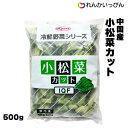 小松菜 5cmカット 500g カット野菜 冷凍野菜 業務用 1