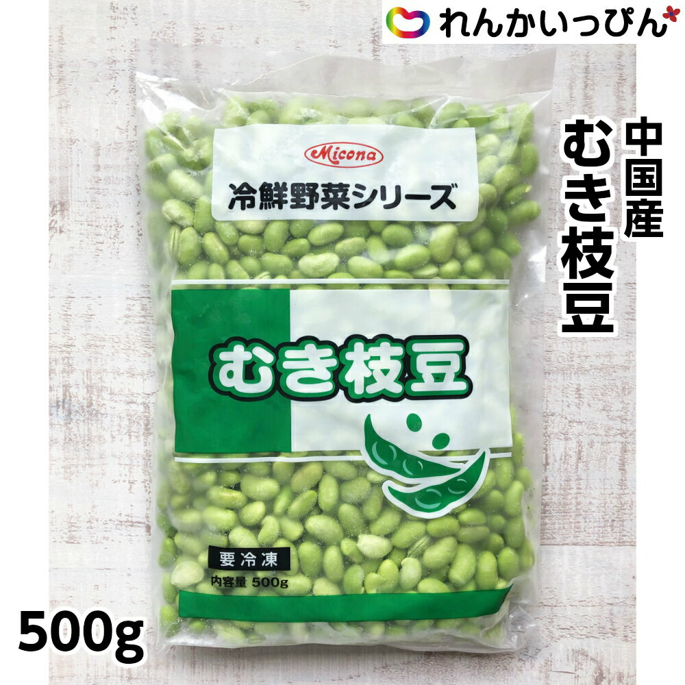 冷凍 むき枝豆 500g 枝豆 むいてある サラダ トッピング 業務用食品 業務用食材 本州四国10,000円以上1箱分 送料無料