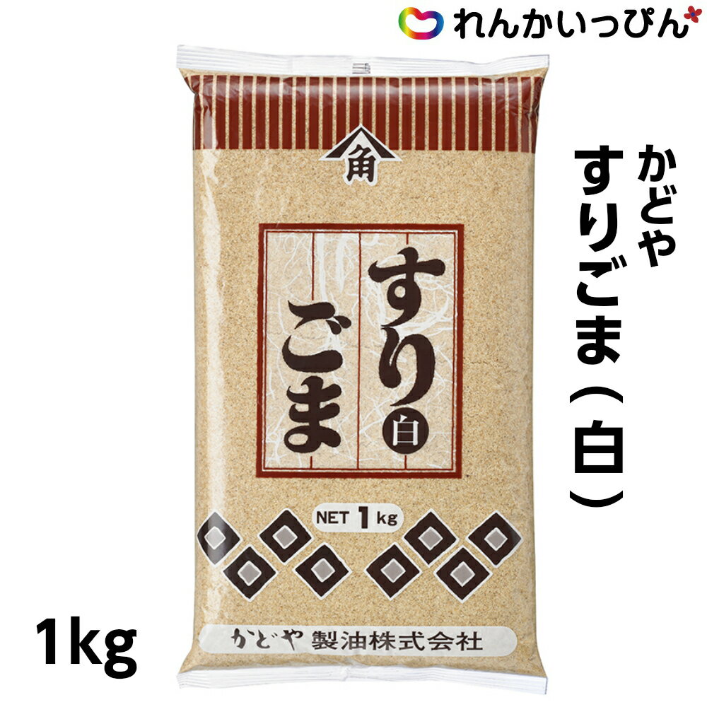 すり胡麻 白 1kg しろごま すりごま 白 胡麻 業務用 3,980円以上 送料無料