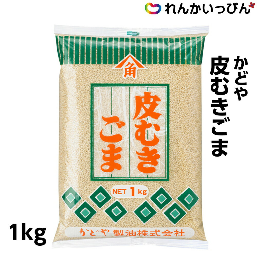 皮むき胡麻 1kg しろごま 胡麻 ごま 白 かどや製油株式会社 業務用 3,980円以上 送料無料