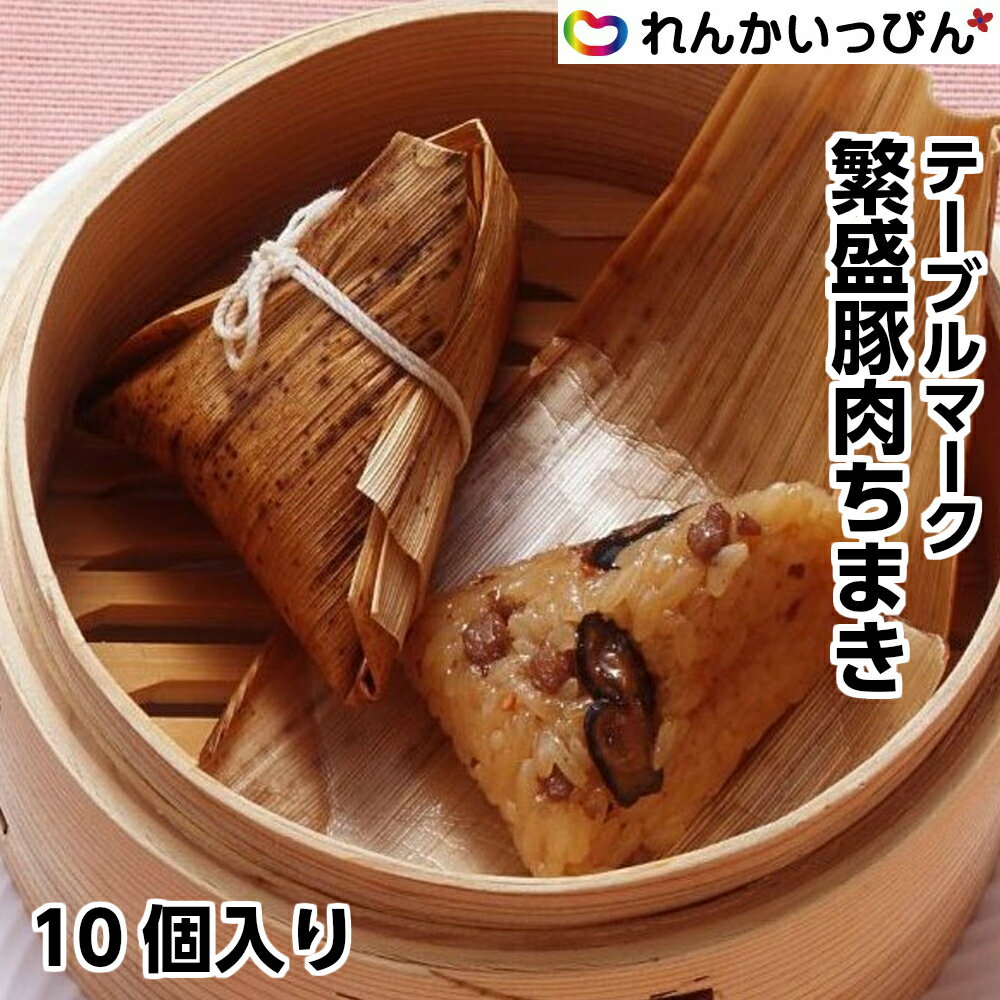 冷凍 繁盛豚肉ちまき 45gが10個入り 1袋450g 中華ちまき 中華料理 人気 テーブルマーク 業務用