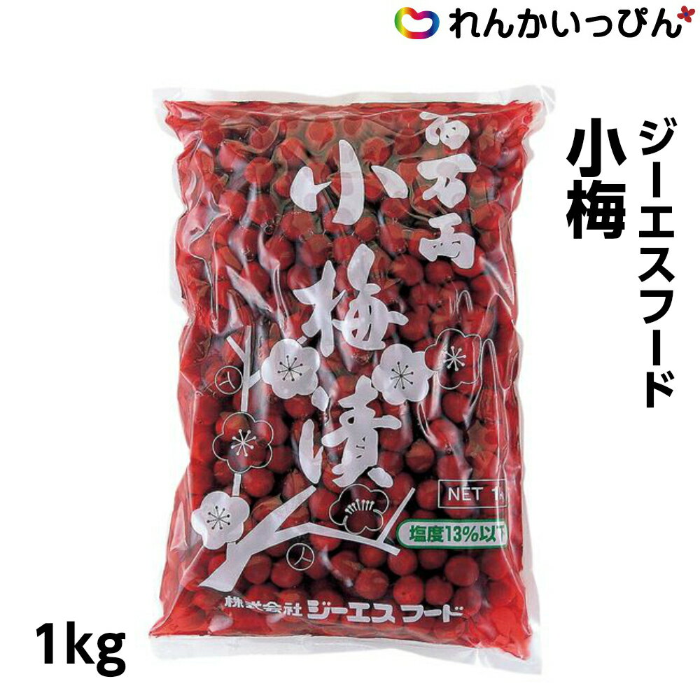 小梅 1kg 梅干し 弁当用 カリカリ梅 ジーエスフード 業務用 3,980円以上 送料無料