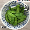 茶豆 枝豆 台湾 500g おつまみ 夏 冷凍 野菜 業務用