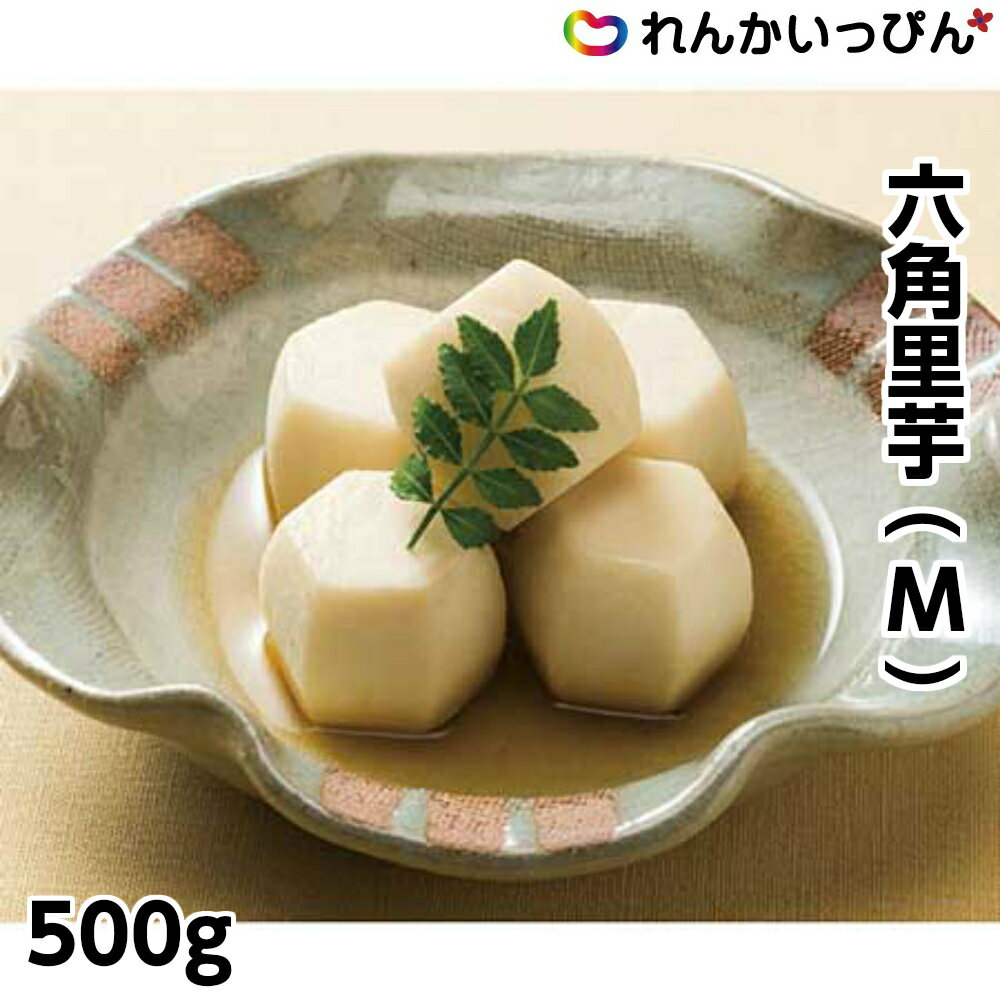 冷凍 六角里芋 M 500g さといも 冷凍里芋 煮物 むいてある 便利 業務用食品 業務用食材 本州四国10,000円以上1箱分 送料無料