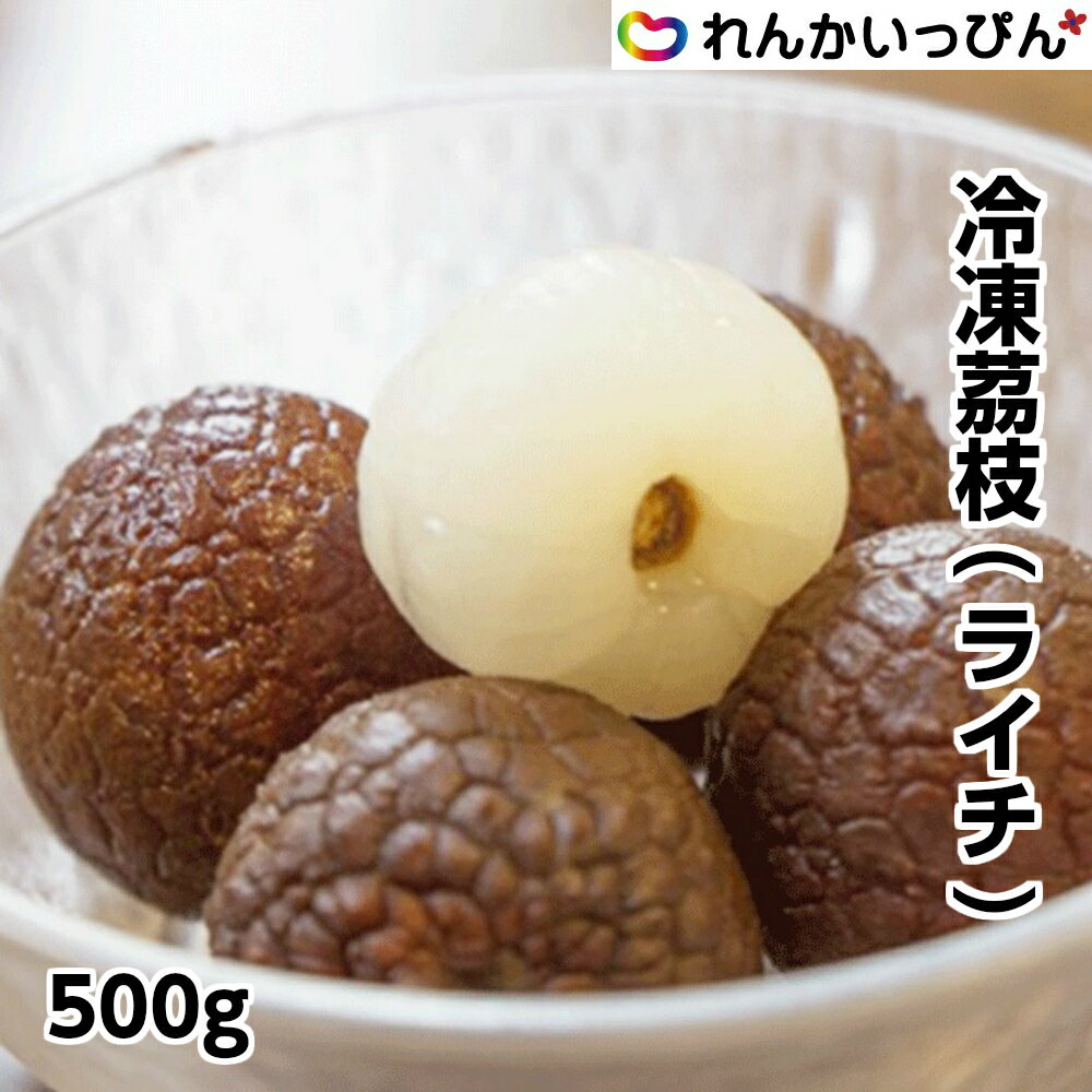 ライチ 茘枝 500g フルーツ 果物 冷凍 業務用