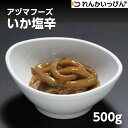 冷凍 いか塩辛 500g いか 塩辛 おつまみ お通し アヅマフーズ 業務用 昔ながらの製法でいかわたを加えた濃厚な味付けに仕上げています。 家呑み、ごはんのお供にもどうぞ！ 昔ながらの製法でいかわたを加えた濃厚な味付けに仕上げています。解凍方法：冷蔵庫で解凍してください。※バラ購入はお一人様4個まで 1