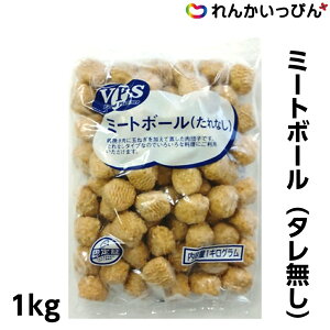 ミートボール 1kg 肉だんご たれ無し 鍋 スープ 肉団子 アスクフーズ株式会社 冷凍 業務用