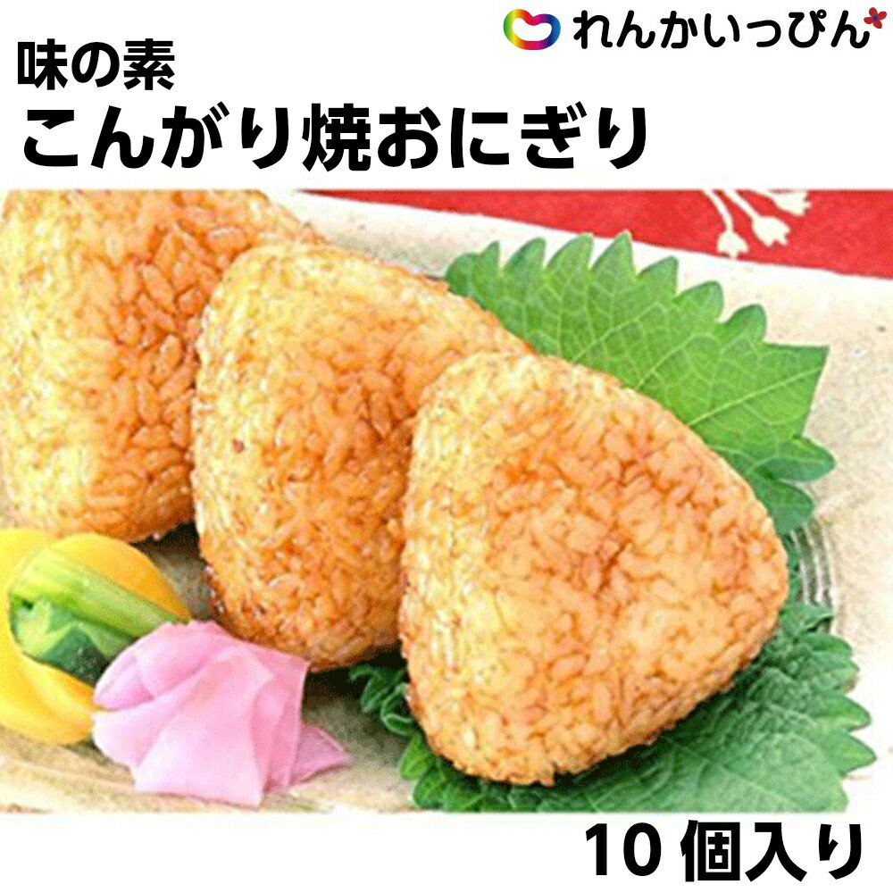 味の素 こんがり焼お