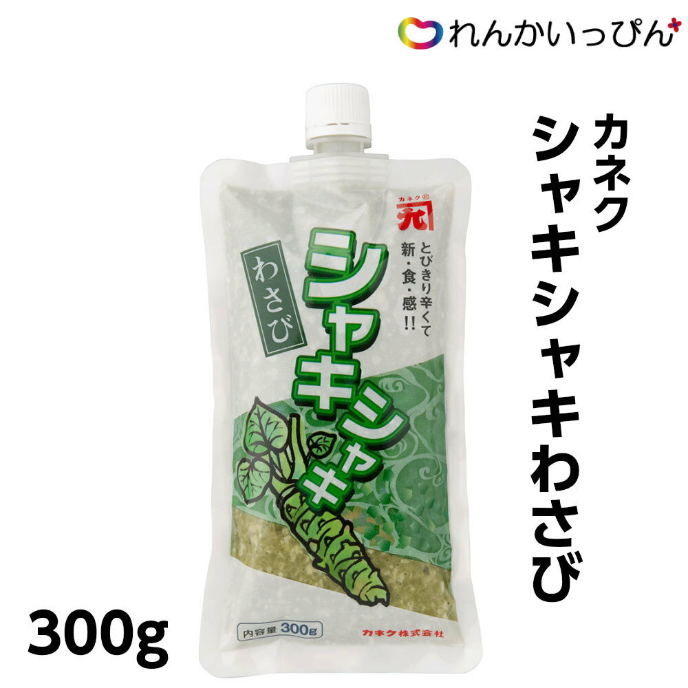 冷凍 シャキシャキ わさび 300g 山葵 きざみ 刺身 トッピング 薬味 カネク株式会社 業務用