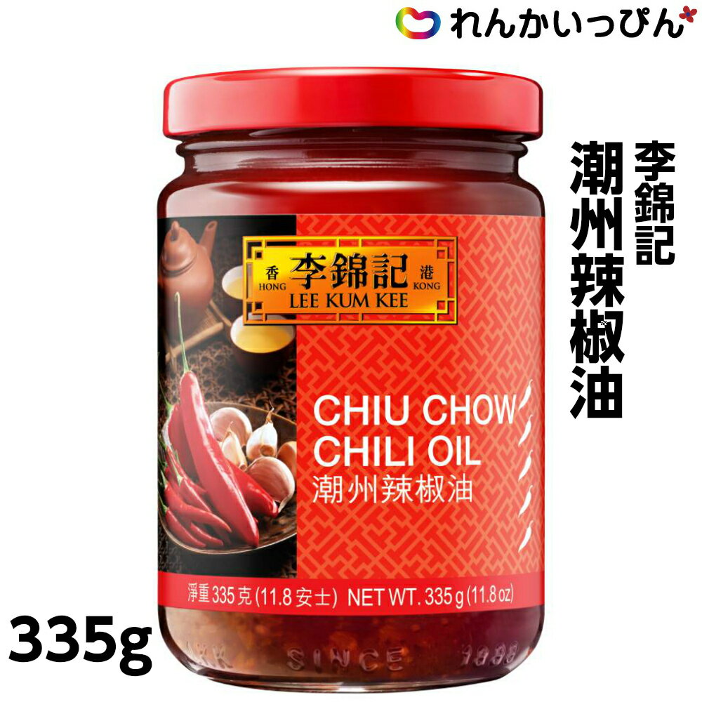 潮州辣椒油 335g ラー油 李錦記 餃子 辛味調味料 業務用 3,980円以上 送料無料