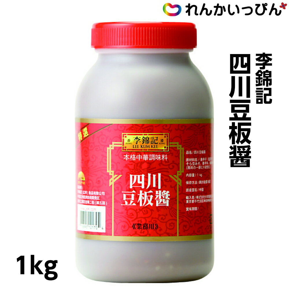 李錦記 四川豆板醤 レギュラー 1kg 無添加 中華調味料 辛味調味料 リキンキ 四川 豆板醤 業務用 3,980円以上 送料無料