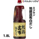 ミツカン 地鶏昆布白だし 1.8L だし 出汁 昆布だし 業務用 3,980円以上 送料無料 鰹・昆布などの魚介系の旨みに地鶏の鶏がらの旨みを加えた、コクのある白だしです。 様々なお料理に使えます。 鰹・昆布などの魚介系の旨みに地鶏の鶏がらの旨みを加えた、コクのある白だしです。鶏がらのクセのないコクにより、吸い物、茶碗蒸し、鍋物、煮物など普段の料理が更においしく仕上がります。※バラ購入はお一人様2本まで。 1