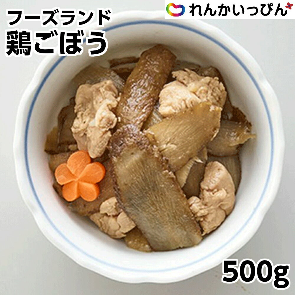 煮物 和食 鶏ごぼう 500g お通し 副菜 おつまみ 冷凍 フーズランド 業務用