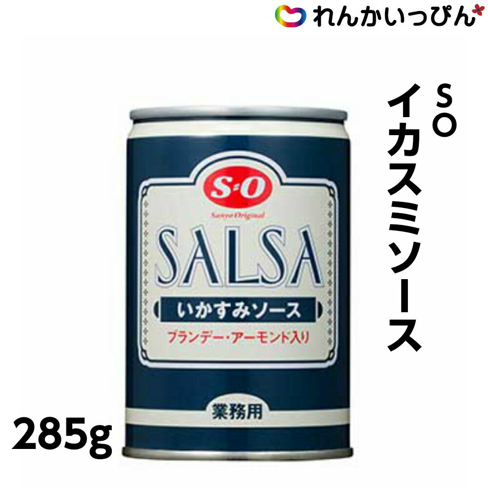 イカスミソース 285g イカ墨 缶 パスタ スパゲッティー ソース 讃陽食品工業株式会社 S=O 業務用 3,980円以上 送料無料