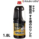 すき焼きのたれ わりした すき焼き ヤマサ 繁昌店 すき焼きのわりした 1.8L 業務用 3,980円以上 送料無料