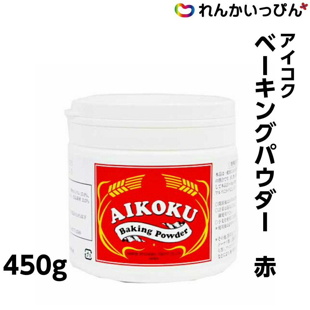 アイコク ベーキングパウダー 赤 プ