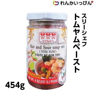 スリーシェフ トムヤムペースト 454g タイ料理 トムヤムクン タイ調味料 業務用食品 業務用食材 3,980円以上 送料無料