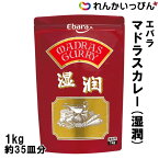 マドラスカレー 湿潤 1kg 約35皿分 本格 カレー ルウ フレーク プロ仕様 エバラ食品 業務用