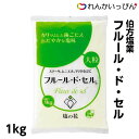 伯方塩業 フルール・ド・セル 1kg 塩 食塩 ソルト 業務用 3,980円以上 送料無料