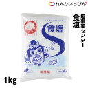 塩 食塩 1kg 業務用 塩事業センター 3,980円以上 送料無料