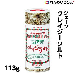 ハーブソルト 岩塩 ハーブ ジェーン クレイジーソルト 113g 塩 調味料 業務用 3,980円以上 送料無料