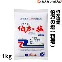 伯方塩業 伯方の塩 粗塩 1kg 塩 しお あら塩 業務用 3,980円以上 送料無料