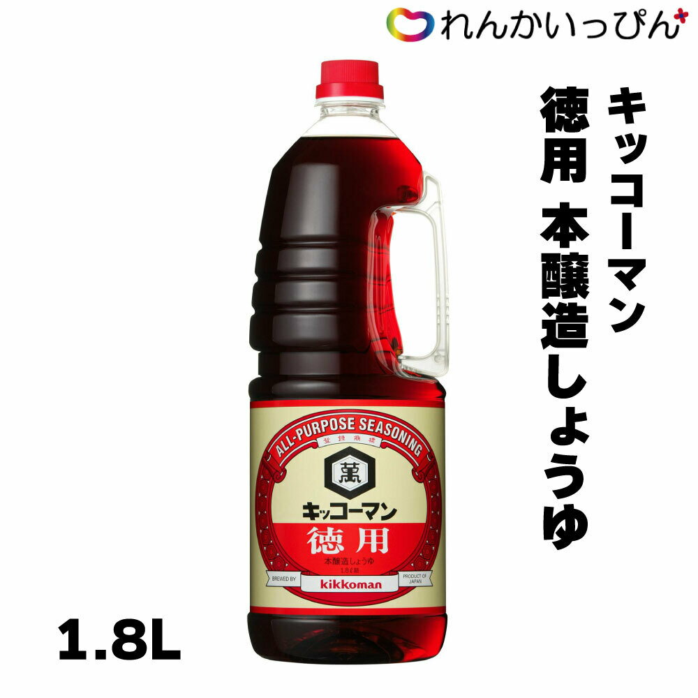 醤油 徳用醤油HP 1.8L ハンディボトル 本醸造 濃口 キッコーマン 業務用