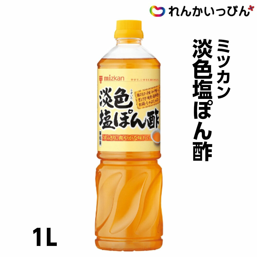 ミツカン 淡色塩ぽん酢 1L ポン酢 大容量 プロ仕様 業務用 3,980円以上 送料無料