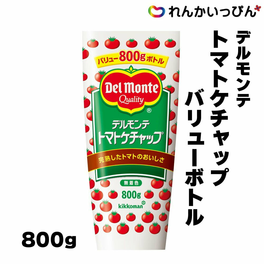 ケチャップ デルモンテ トマトケチャップ バリューボトル 800g キッコーマン 業務用 3,980円以上 送料無料 1