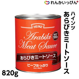 あらびきミートソース 820g ミートソース ハインツ日本 パスタソース スパゲティー ラザニア グラタン 業務用 3,980円以上 送料無料